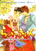 らぶきょん~LOVE in 景福宮 (8)(UN POCO COMICS DX)
