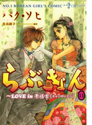 らぶきょん~LOVE in 景福宮 (11)(UN POCO COMICS DX)