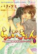 らぶきょん~LOVE in 景福宮 (12)(UN POCO COMICS DX)