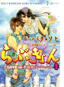 らぶきょん~LOVE in 景福宮 (13)(UN POCO COMICS DX)