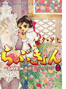 らぶきょん~LOVE in 景福宮 (14)(UN POCO COMICS DX)
