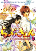 らぶきょん~LOVE in 景福宮 (15)(UN POCO COMICS DX)