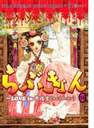 らぶきょん~LOVE in 景福宮 (16)(UN POCO COMICS DX)