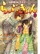 らぶきょん~LOVE in 景福宮 (17)(UN POCO COMICS DX)
