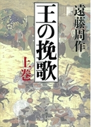 王の挽歌(上)