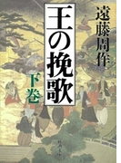 王の挽歌(下)