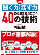 【図解】聞く力 話す力がたちまち身につく40の技術