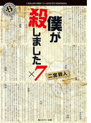僕が殺しました×7(角川ホラー文庫)