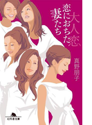 大人恋 恋におちた妻たち(幻冬舎時代小説文庫)