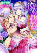 激愛ハレム【イラスト付】(ティアラ文庫)