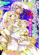 プリンセス・リング 聖教会の凌愛【イラスト付】(ティアラ文庫)