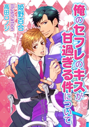 俺のセフレのキスが甘過ぎる件について(MILK-CROWN)