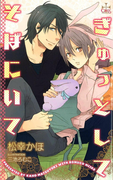 ぎゅっとして そばにいて【特別版】(Cross novels)