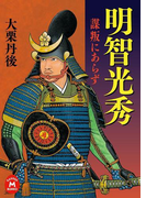 明智光秀―謀叛にあらず―(学研M文庫)