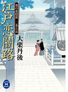 江戸恋闇路(学研M文庫)