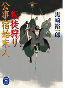 公事宿始末人 叛徒狩り(学研M文庫)