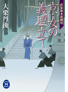 直参旗本裏御用 京女の義理立て(学研M文庫)
