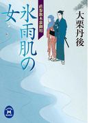 直参旗本裏御用 氷雨肌の女(学研M文庫)
