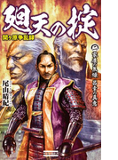 関ヶ原争乱録 廻天の掟2(歴史群像新書)