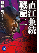 直江兼続戦記2(学研M文庫)