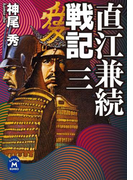 直江兼続戦記3(学研M文庫)
