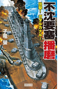 不沈要塞播磨 出撃! ガダルカナル2(歴史群像新書)