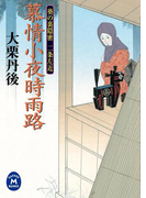 慕情小夜時雨路(学研M文庫)