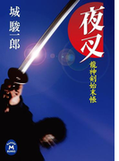 龍神剣始末帳夜叉(学研M文庫)
