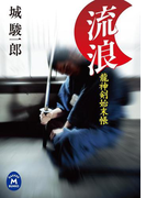 龍神剣始末帳流浪(学研M文庫)
