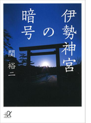 伊勢神宮の暗号(講談社+α文庫)