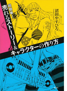 超簡単!売れるストーリー&キャラクターの作り方
