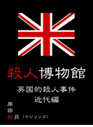 殺人博物館 英国的殺人事件 近代編(マイカ文庫)