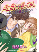 声に出して言ってみろ。 ~声優カレのHなレッスン~(夢中文庫クリスタル)