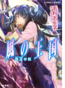 風の王国25 抱玉の臣(コバルト文庫)