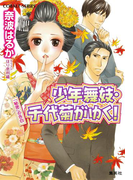 少年舞妓・千代菊がゆく!46 「秘密」の告白(コバルト文庫)