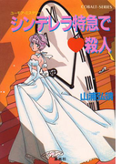 【シリーズ】シンデレラ特急でハート殺人(コバルト文庫)