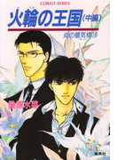 炎の蜃気楼16 火輪の王国(中編)(コバルト文庫)