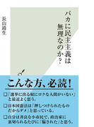 バカに民主主義は無理なのか?(光文社新書)