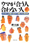 ウマが合う人、合わない人(PHP文庫)