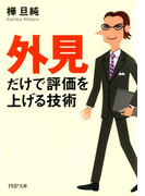 「外見」だけで評価を上げる技術(PHP文庫)