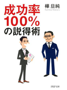 成功率100%の説得術(PHP文庫)