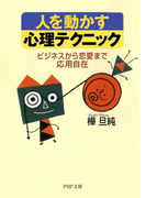 人を動かす心理テクニック(PHP文庫)