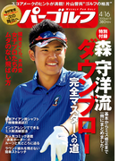 週刊パーゴルフ 2013/4/16号