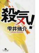 殺気! (幻冬舎文庫)(幻冬舎文庫)