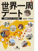 世界一周デート 怒濤のアジア・アフリカ編 (幻冬舎文庫)(幻冬舎文庫)