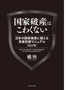 日本の国家破産に備える資産防衛マニュアル