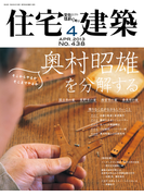 住宅建築2013年4月号(No.438)