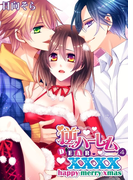 逆ハーレム DEAR.XXXX4 「happy merry xmas」(おとめ堂文庫TLシリーズ)