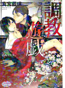 調教遊戯 緋襦袢は極道に散らされる(プリズム文庫)