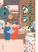 ええもんひとつ とびきり屋見立て帖(文春文庫)